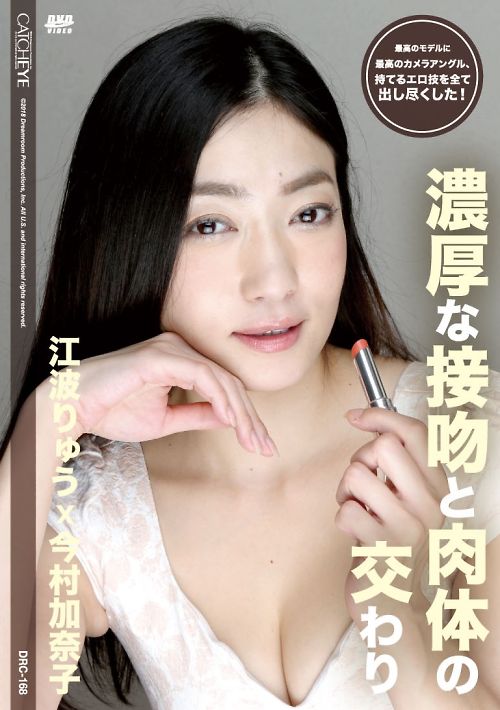【無修正】CATCHEYE Vol.168 濃厚な接吻と肉体の交わり : 江波りゅう, 今村加奈子