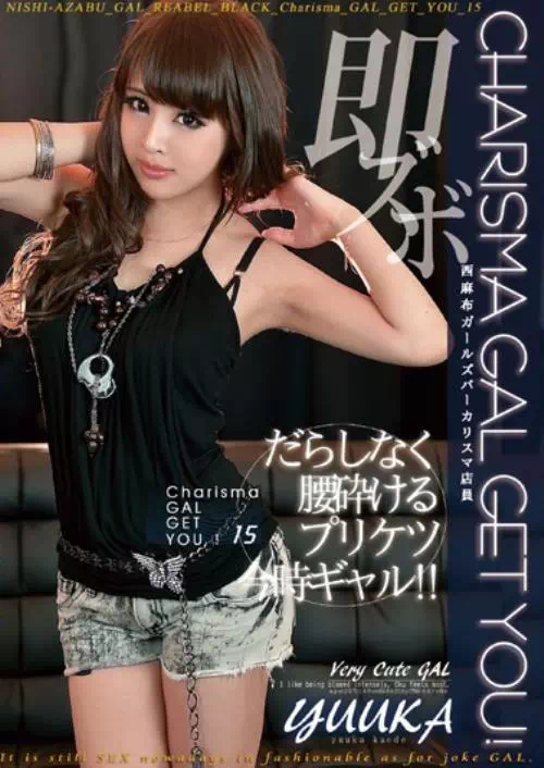 Charisma GAL GET YOU！ 15 楓ゆうか