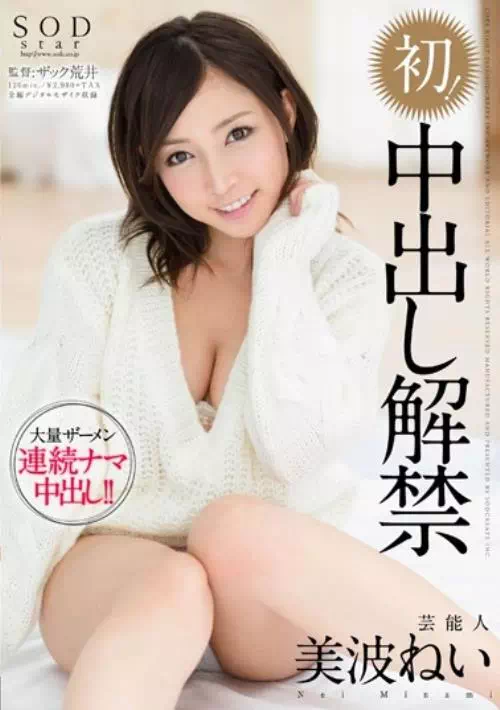 芸能人 美波ねい 初！ 中出し解禁