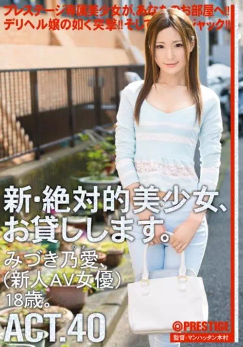 新・絶対的美少女、お貸しします。 ACT.40 みづき乃愛