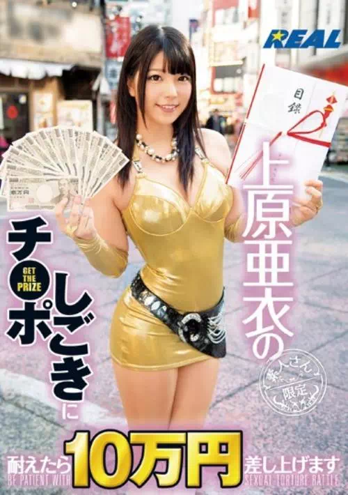 上原亜衣のチ●ポしごきに耐えたら10万円差し上げます