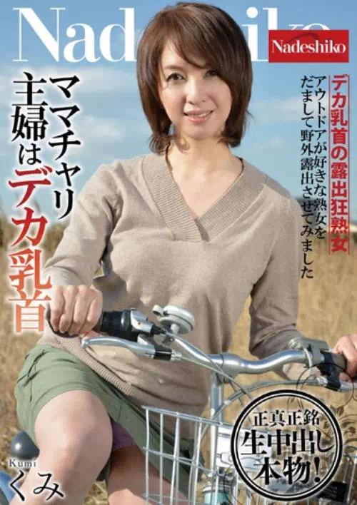 ママチャリ主婦はデカ乳首