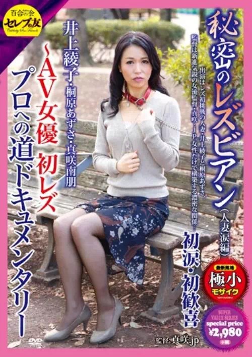 秘密のレズビアン（人妻涙編） 初レズ・初涙・初歓喜〜AV女優プロへの道ドキュメンタリー 井上綾子