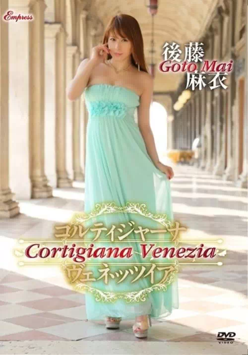 Cortigiana Venezia コルティジャーナ ヴェネッツイア/後藤麻衣