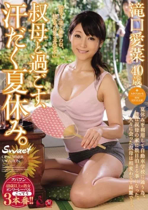 叔母と過ごす、汗だく夏休み。 滝口愛菜