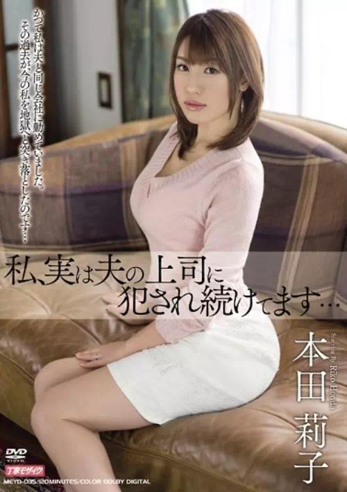 私、実は夫の上司に犯され続けてます… 本田莉子