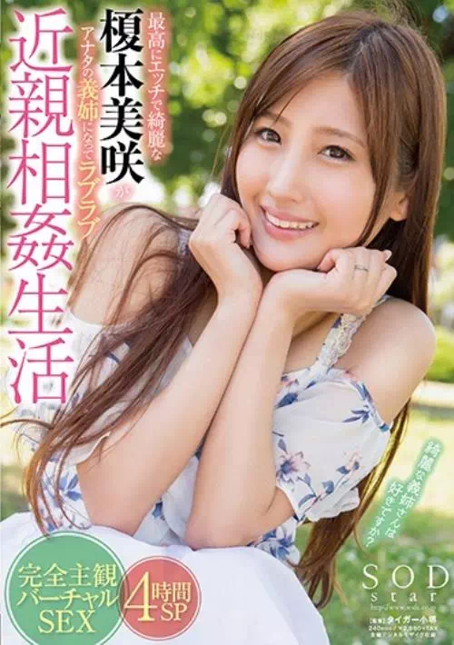 最高にエッチで綺麗な榎本美咲がアナタの義姉になってラブラブ近親相姦生活