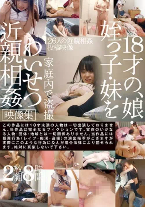 娘、姪っ子、妹を家庭内で盗撮わいせつ近親相姦映像集 2枚組8時間【2枚組】