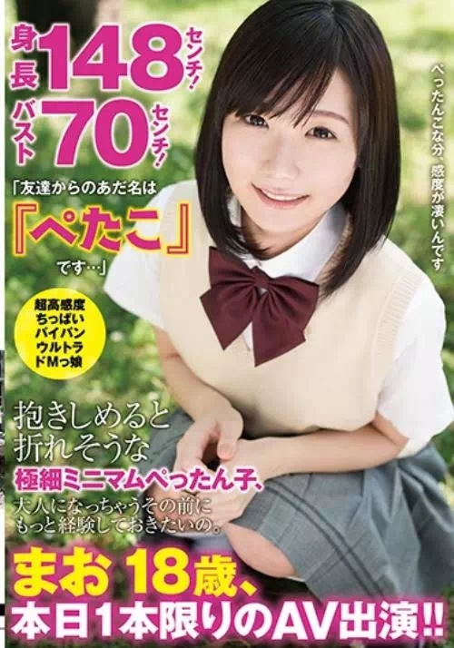 身長148センチ！バスト70センチ！「友達からのあだ名は『ぺたこ』です…」抱きしめると折れそうな極細ミニマムぺったん子、