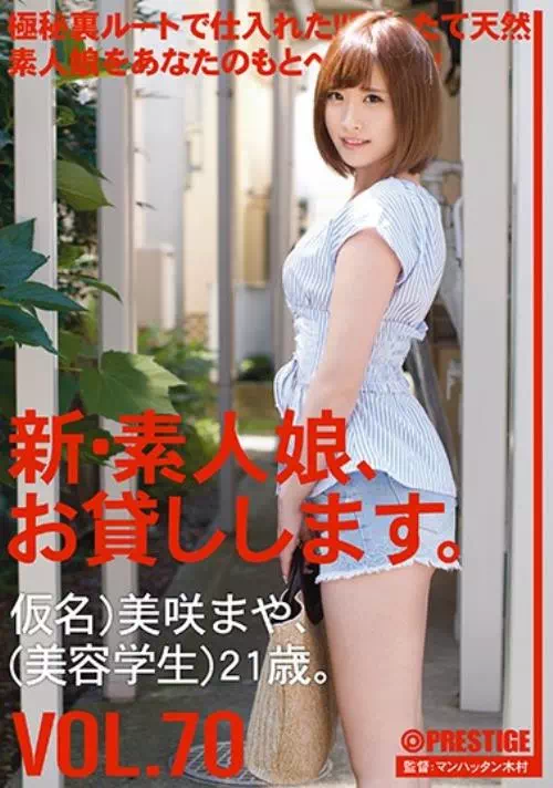 新・素人娘、お貸しします。 VOL.70 美咲まや