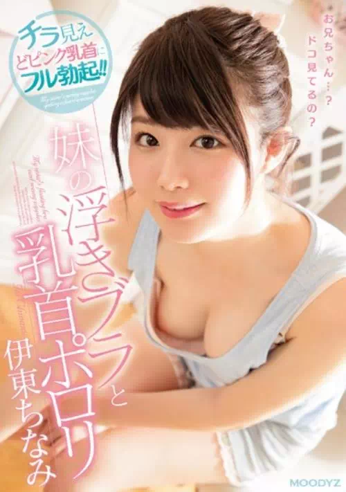 妹の浮きブラと乳首ポロリ 伊東ちなみ