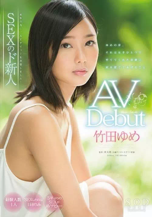 竹田ゆめ AV Debut