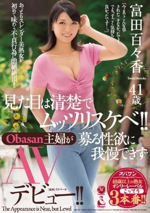 見た目は清楚でムッツリスケベ！！Obasan主婦が募る性欲に我慢できずAVデビュー！！ 富田百々香