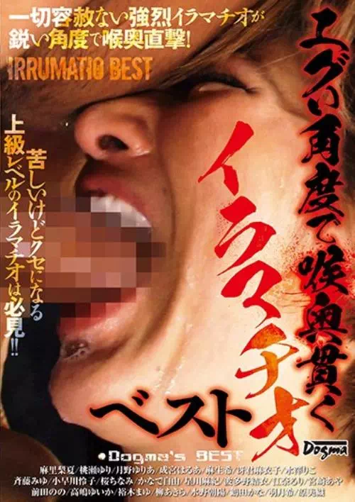 エグい角度で喉奥貫くイラマチオベスト