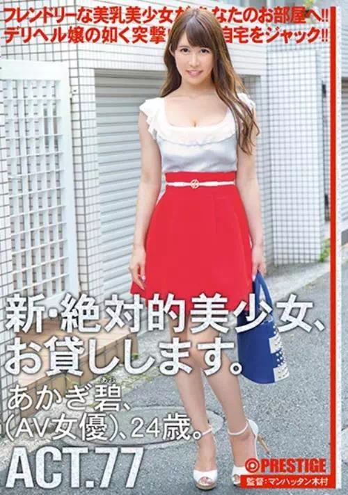 新・絶対的美少女、お貸しします。 ACT.77 あかぎ碧（AV女優）24歳。