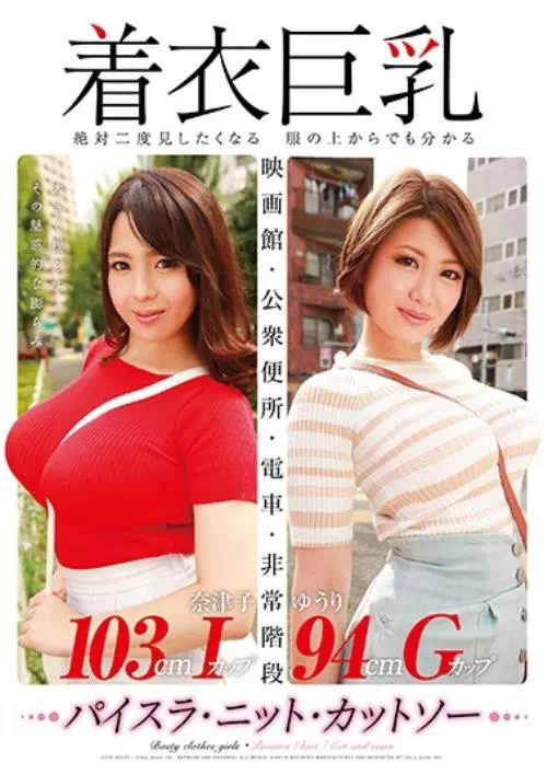 着衣巨乳-絶対二度見したくなる 服の上からでも分かる- 推川ゆうり＆三島奈津子