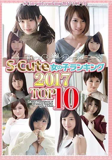S-Cute 女の子ランキング 2017 TOP10