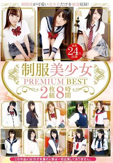 制服美少女 PREMIUM BEST 2枚組8時間【2枚組】