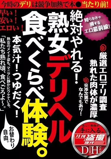 絶対やれる！熟女デリヘル 食べくらべ体験。本気汁！つゆだく！