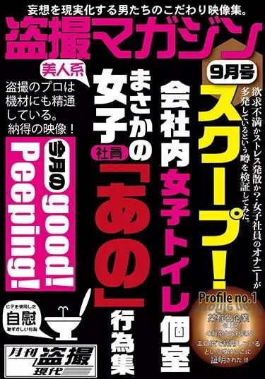 スクープ！ 会社内女子社員トイレ個室 まさかの女子社員「あの」行為集