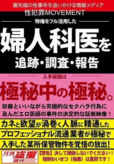 性犯罪MOVEMENT 特権をフル活用した婦人科医を追跡・調査・報告