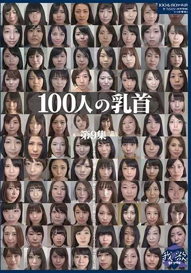 100人の乳首 第9集