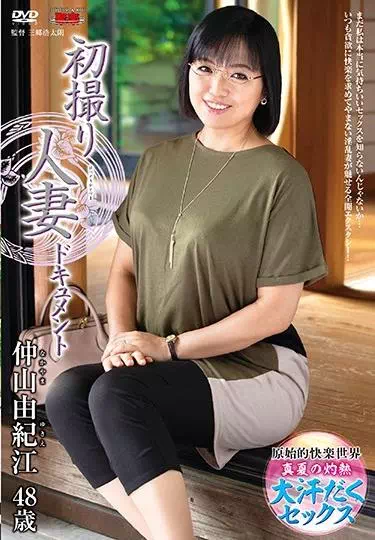 初撮り人妻ドキュメント 仲山由紀江