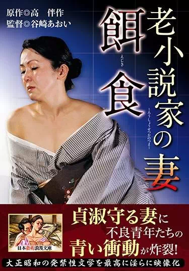 老小説家の妻 餌食