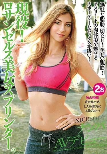 無駄な脂肪一切なし！美しい腹筋！アスリートの肉体美で魅せるスポーティーなセックスが凄い！ 現役！ロサンゼルス美女スプリンター。