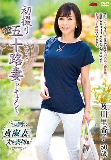 初撮り五十路妻ドキュメント 及川里香子