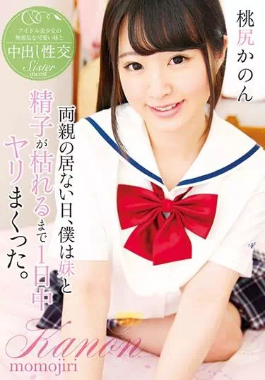 両親の居ない日、僕は妹と精子が枯れるまで1日中ヤリまくった。 桃尻かのん