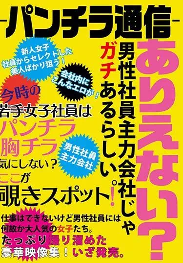 ―パンチラ通信― 若手女子社員はパンチラ胸チラ気にしない？ここが覗きスポット！