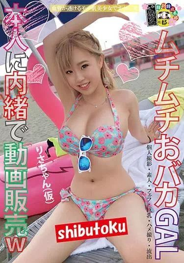 ムチムチおバカGAL本人に内緒で動画販売wりさちゃん（仮）