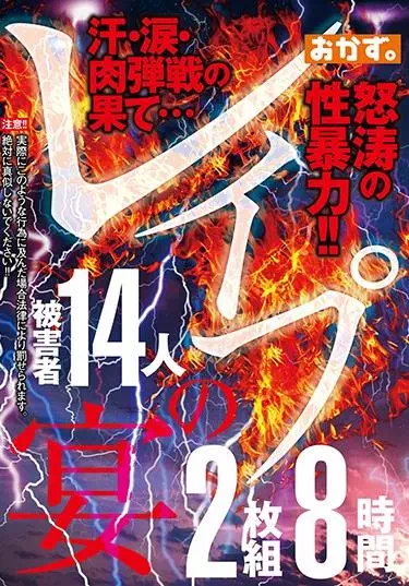 レイプの宴 2枚組8時間【2枚組】