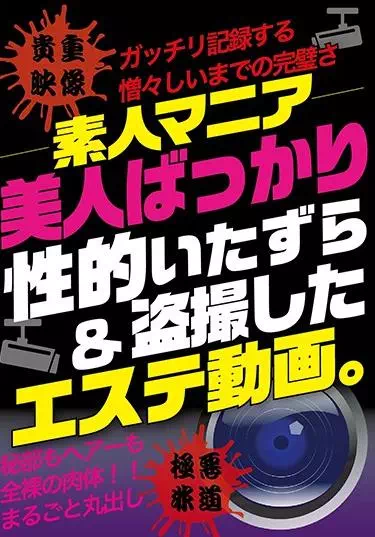 ―素人マニア― 美人ばっかり性的いたずら＆ 盗撮したエステ動画。