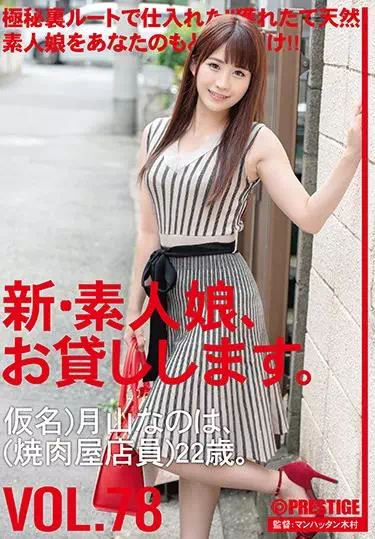 新・素人娘、お貸しします。 78 仮名）月山なのは（焼肉屋店員）22歳。