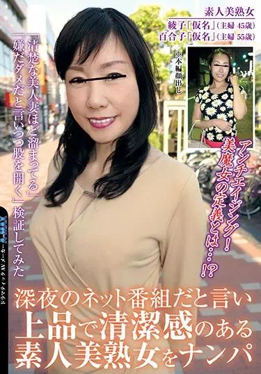 深夜のネット番組だと言い上品で清潔感のある素人美熟女をナンパ 「清楚な美人妻ほど溜まってる」「嫌だダメだと言いつつ股を開く」検証してみた