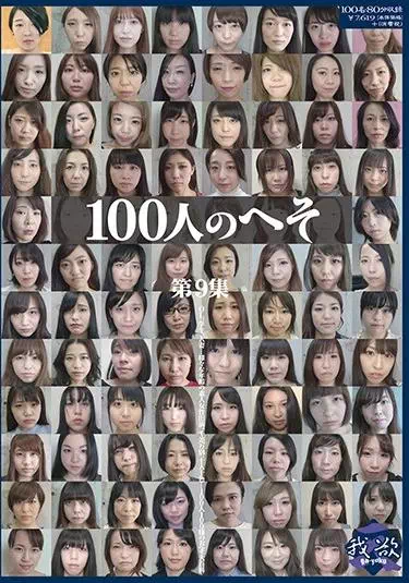 100人のへそ 第9集