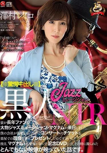 【※驚愕中出し※】黒人JazzミュージシャンNTR 妻が長年ファンだった大物ジャズミュージシャン・マグナムが来日しました。 僕の会社が協賛していたのでコンサートのチケットと楽屋での面会を妻にプレゼントしたのですが…。 後日、マグナムから妻宛に届いた記念DVDには、そ…