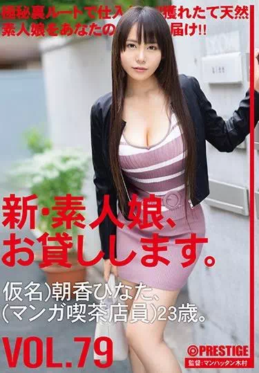 新・素人娘、お貸しします。 79 仮名）朝香ひなた（マンガ喫茶店員）23歳。