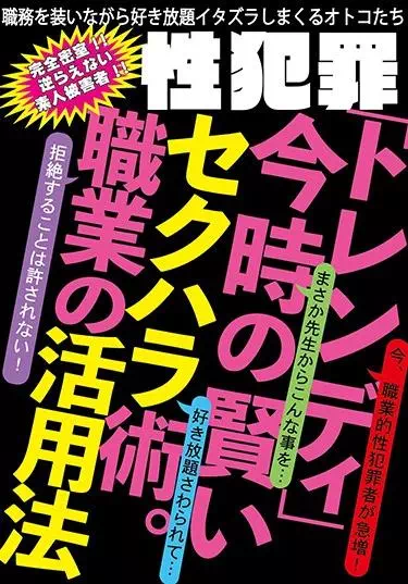 性犯罪「トレンディ」 今時の賢いセクハラ術。職業の活用法