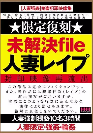 未解決file 人妻レイプ