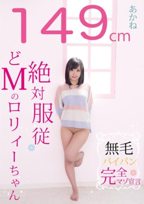 149cm 無毛 絶対服従 どMのロリィ―ちゃん あかね