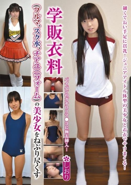 学販衣料（ブルマ、スク水、チアユニフォーム）の美少女をねぶり尽くす しおり