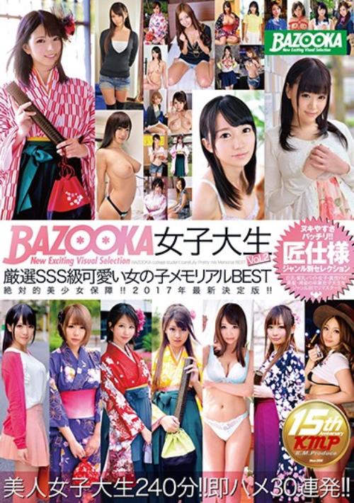 BAZOOKA 女子大生 Vol.2 厳選SSS級可愛い女の子メモリアルBEST