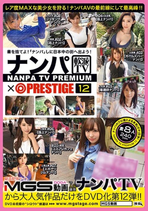 ナンパTV×PRESTIGE PREMIUM 12 大漁！！獲れたて激エロ美女8名を踊り食い！！