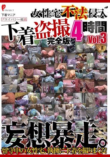 【モザ有】女性宅不法侵入 下着盗撮 完全版 4時間 Vol.3