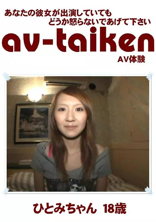 AV-TAIKEN　ひとみちゃん18歳