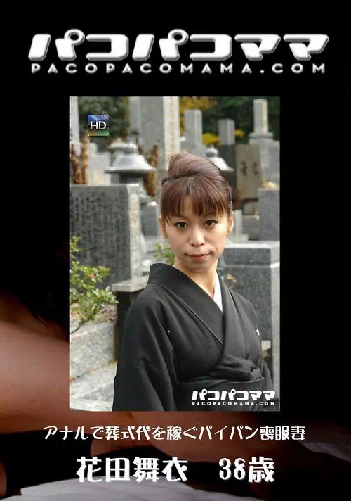 パコパコママ 600　アナルで葬式代を稼ぐパイパン喪服妻　花田舞衣38歳