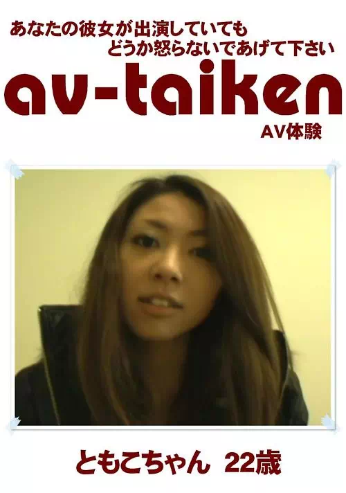 AV-TAIKEN　ともこちゃん22歳
